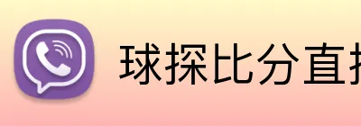 球探比分直播 Logo